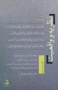 کتاب نظریه و واقعیت
