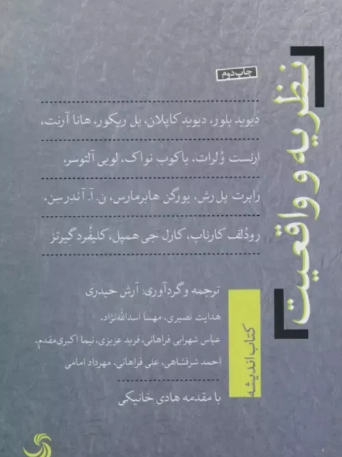 کتاب نظریه و واقعیت