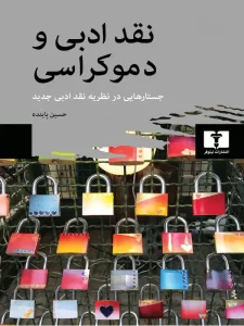 کتاب نقد ادبی و دموکراسی