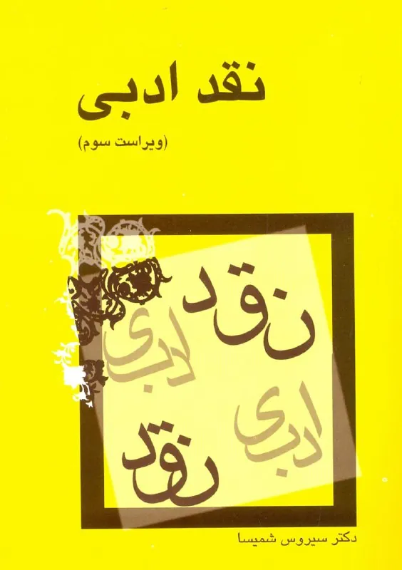 کتاب نقد ادبی کتاب نقد ادبی