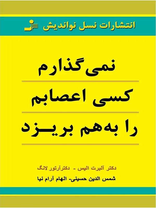 کتاب نمی گذارم کسی اعصابم را به هم بریزد