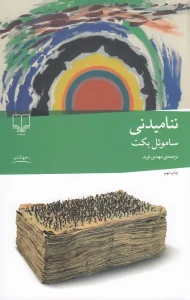 کتاب ننامیدنی