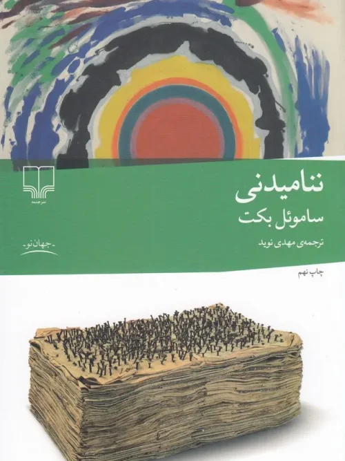 کتاب ننامیدنی