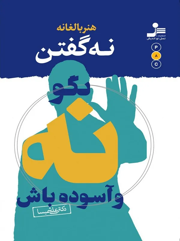 کتاب هنر بالغانه نه گفتن