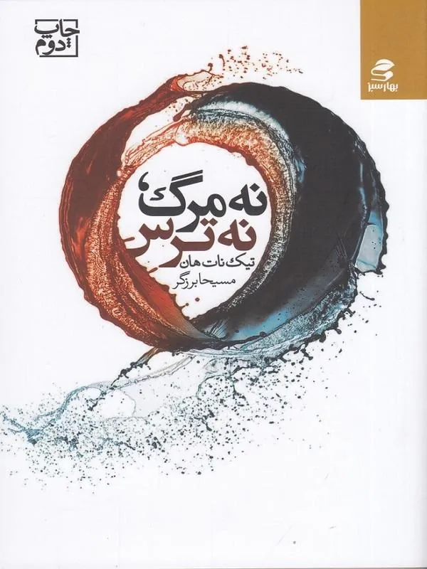 نه مرگ نه ترس