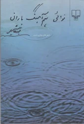 کتاب نوائی هم آهنگ باران