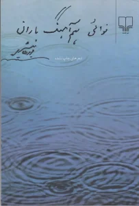 کتاب نوائی هم آهنگ باران