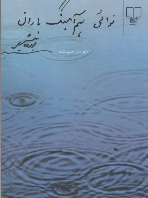 کتاب نوائی هم آهنگ باران