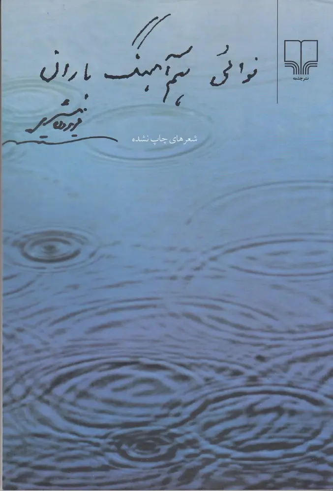 کتاب نوائی هم آهنگ باران کتاب نوائی هم آهنگ باران