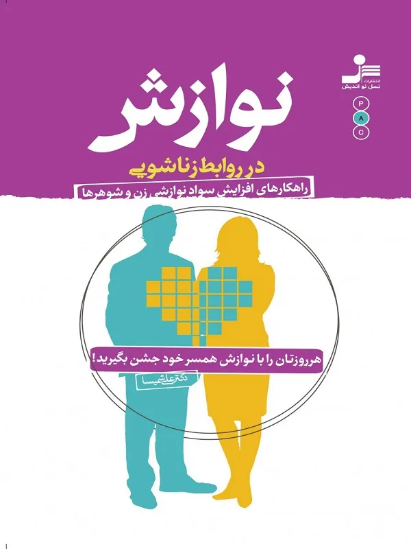 کتاب نوازش در روابط زناشویی