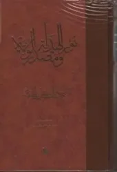 کتاب نور الهدایه و مصدر الولایه