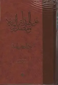 کتاب نور الهدایه و مصدر الولایه