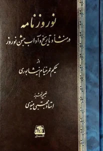 کتاب نوروزنامه