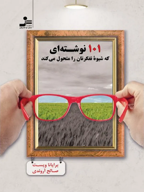 کتاب 101 نوشته ای که شیوه تفکرتان را متحول می کند