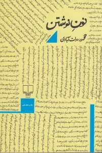 کتاب نون نوشتن