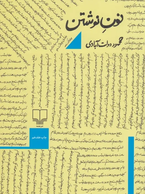 کتاب نون نوشتن