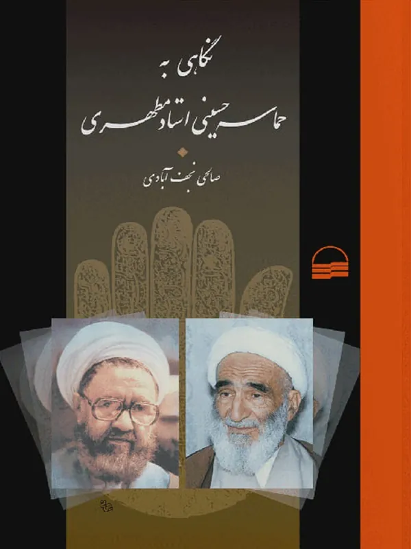 کتاب نگاهی به حماسه حسینی مطهری