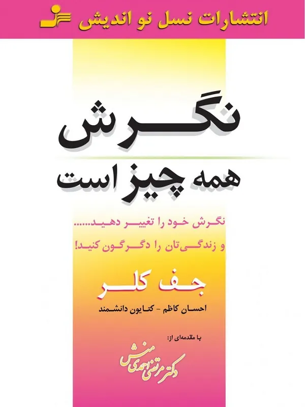 نگرش همه چیز است