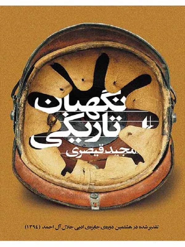 کتاب نگهبان تاریکی