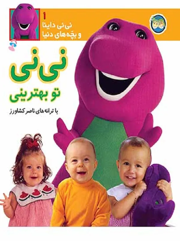 کتاب نی نی تو بهترینی