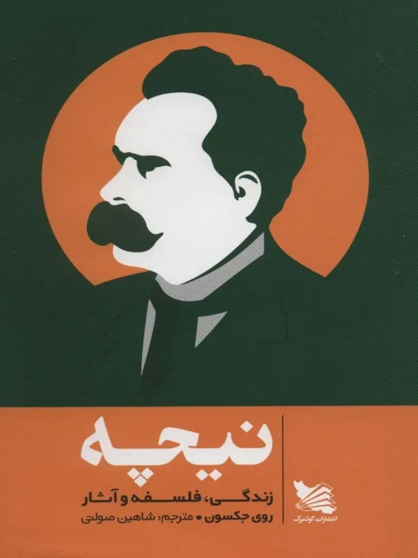 کتاب نیچه زندگی فلسفه و آثار