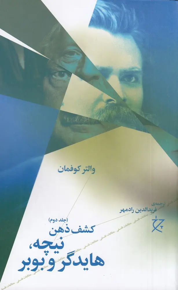 کتاب نیچه، هایدگر و بوبر کتاب نیچه، هایدگر و بوبر