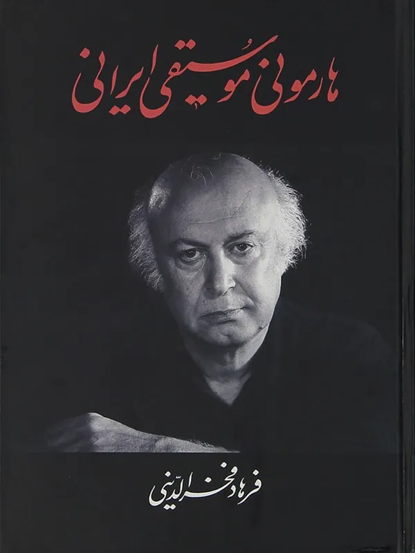کتاب هارمونی موسیقی ایرانی