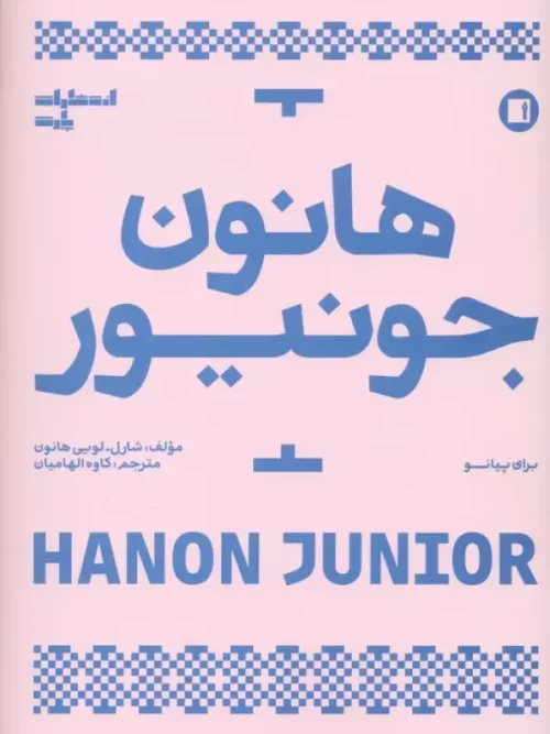 کتاب هانون جونیور