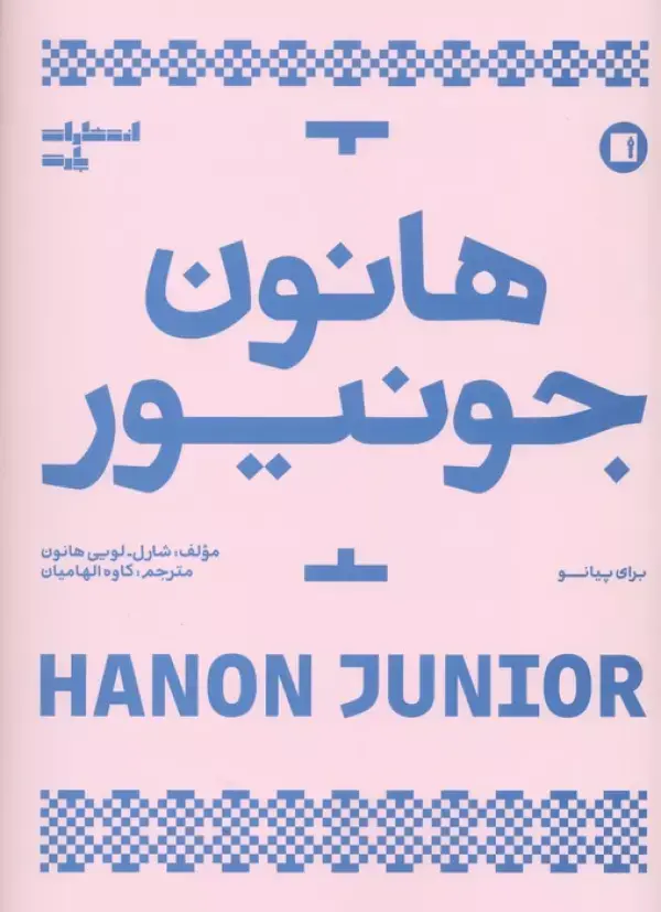 کتاب هانون جونیور کتاب هانون جونیور