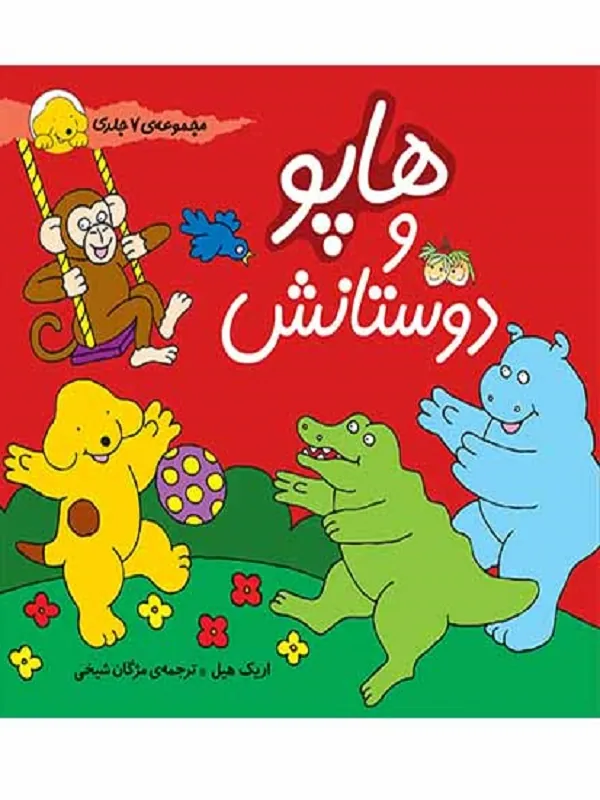 کتاب مجموعه هاپو و دوستانش