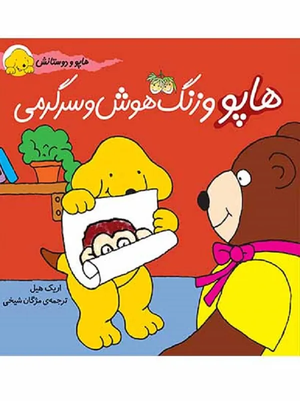 کتاب هاپو و زنگ هوش و سرگرمی