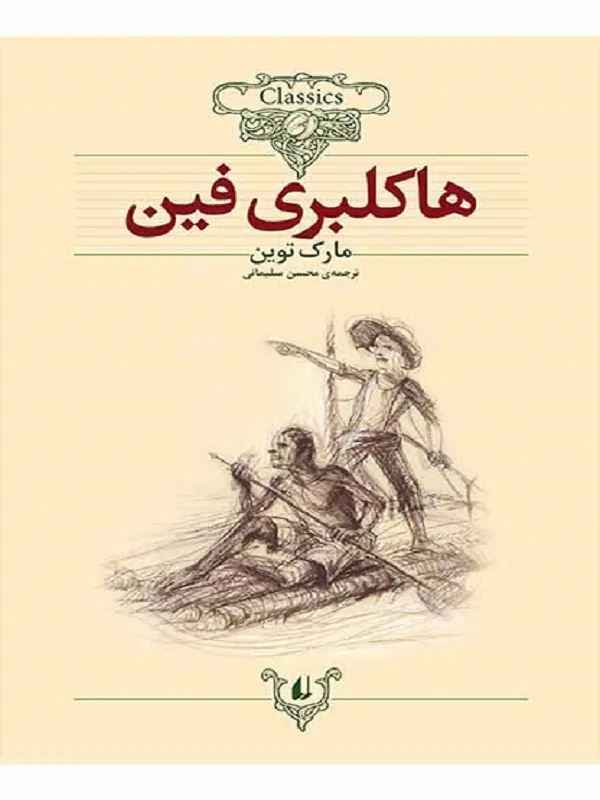 هاکلبری فین