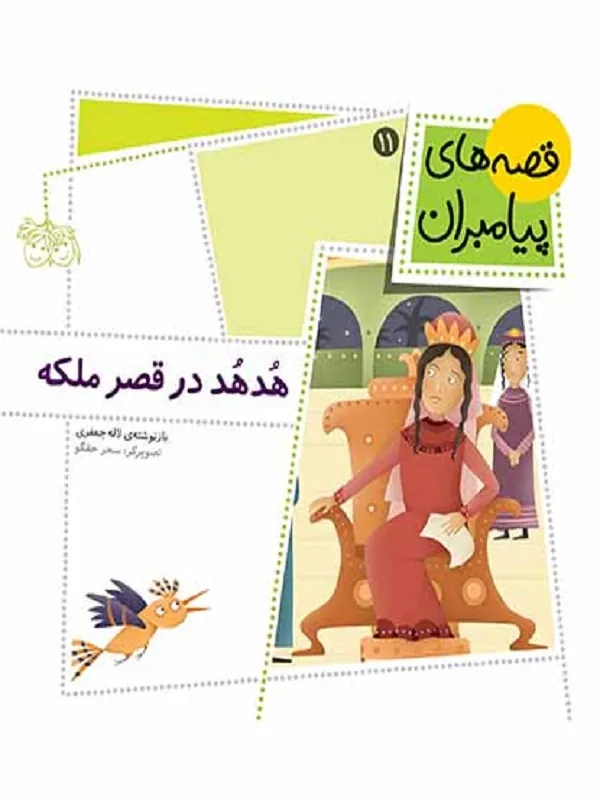 هدهد در قصر ملکه