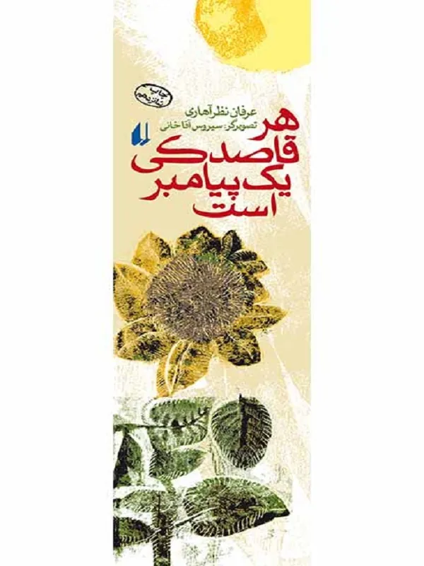 کتاب هر قاصدکی یک پیامبر است