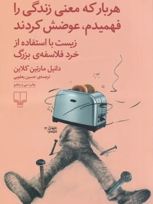 کتاب هربار که معنی زندگی را فهمیدم، عوضش کردند