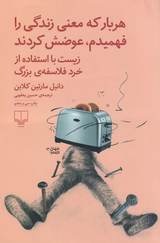 کتاب هربار که معنی زندگی را فهمیدم، عوضش کردند کتاب هربار که معنی زندگی را فهمیدم، عوضش کردند