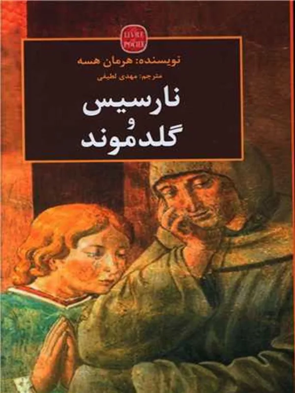 کتاب نارسیس و گلدموند
