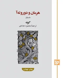کتاب هرمان و دوروته آ