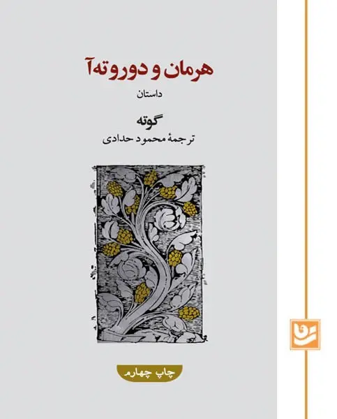 هرمان و دوروته آ