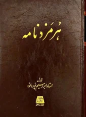 کتاب هرمزدنامه