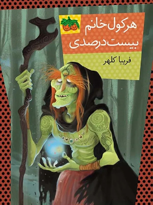 هرکول خانم بیست درصدی