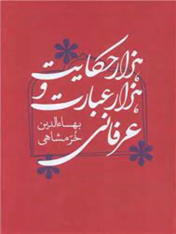 کتاب هزار حکایت و هزار عبارت عرفانی