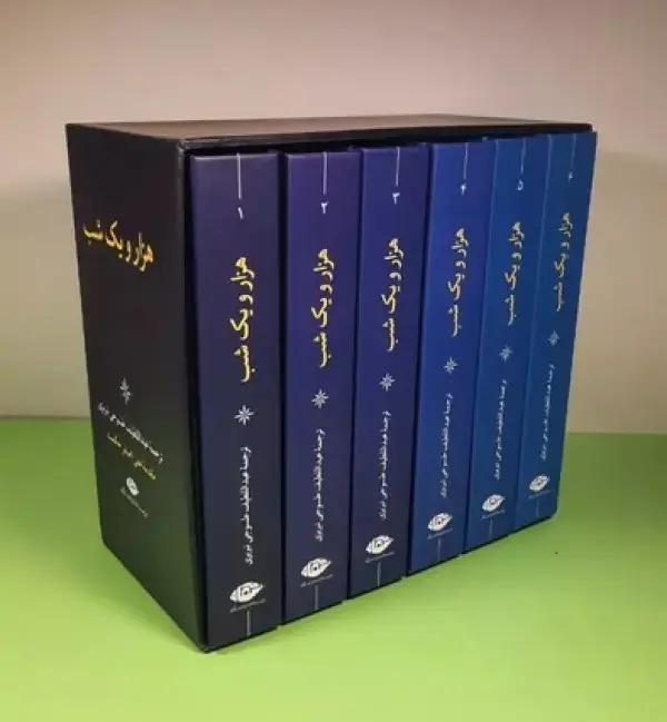 کتاب هزار و یک شب (6جلدی)