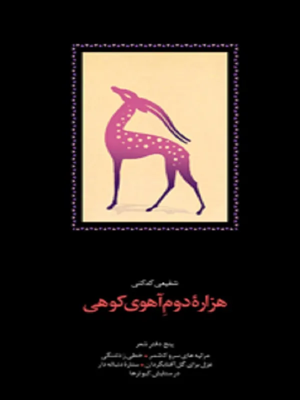 کتاب هزاره دوم آهوی کوهی