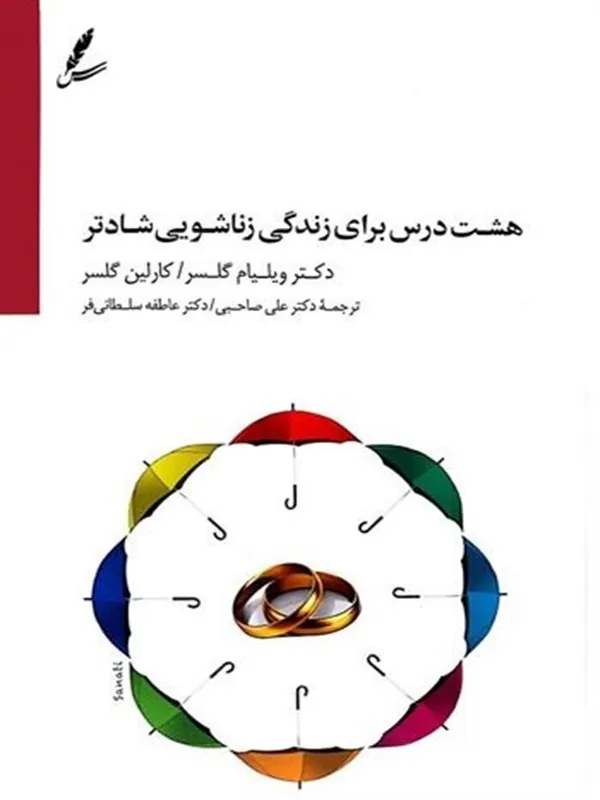 هشت درس برای زندگی زناشویی شادتر