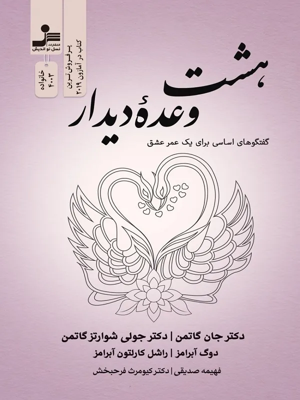 هشت وعده دیدار