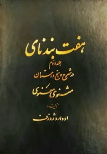 کتاب هفت بند نای جلد دوم