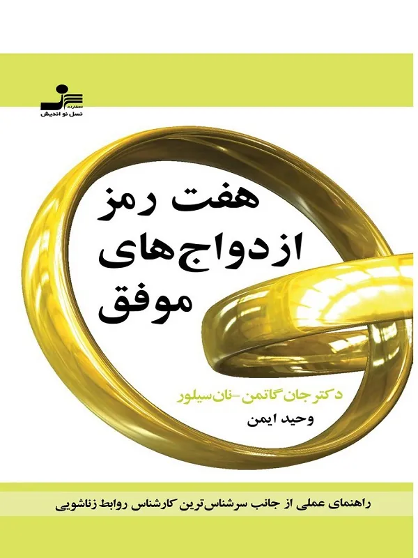 کتاب هفت رمز ازدواج های موفق