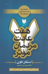 کتاب هفت عادت مردمان موثر