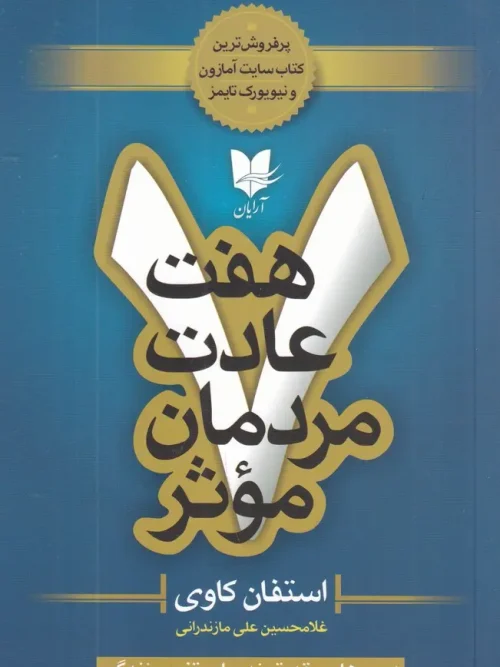 کتاب هفت عادت مردمان موثر